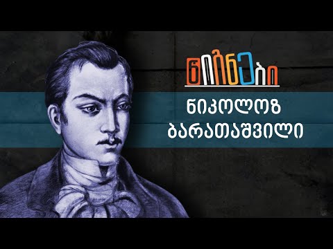 ნიკოლოზ ბარათაშვილის  „ვპოვე ტაძარი“ -  ლევან ბერძენიშვილი